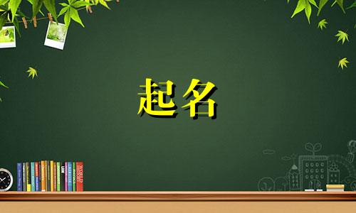 孟姓和熊姓怎么给孩子起名?女孩名字