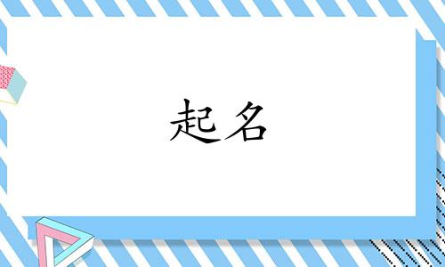 程姓和袁姓怎么给孩子起名?男孩名字