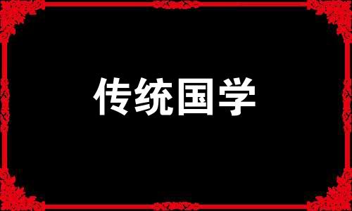 黄历2024年拆房吉日有哪些