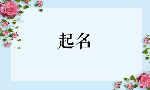 姓孟的和姓陆的孩子叫什么名字