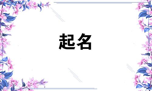 唐姓和龚姓的男孩名字大全