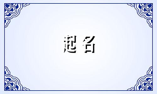 母姓男孩名字2024年属兔起名大全