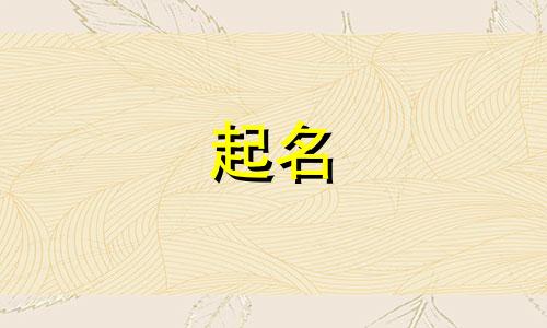 姓金和姓史的小孩取名字 2020年史姓金鼠宝宝起名