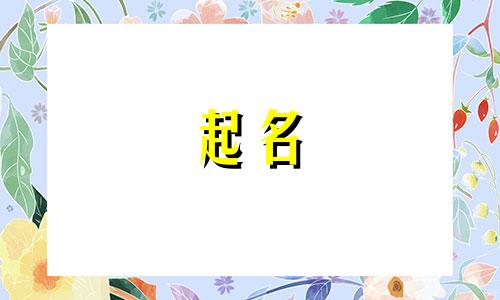 姚跟武姓女孩取名大全 女孩子姓姚取什么名字