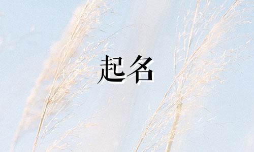 辜姓女宝宝起个好名字免费