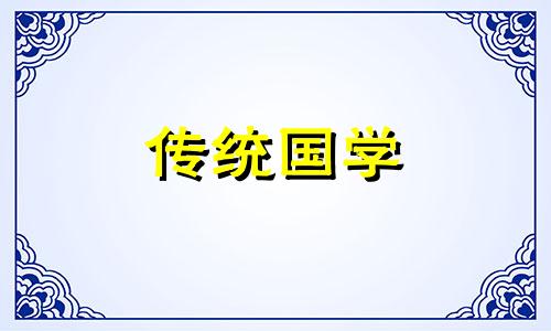 腊月与正月有哪些风水禁忌和忌讳