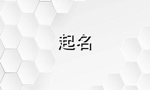 黎姓和余姓的男孩名字大全