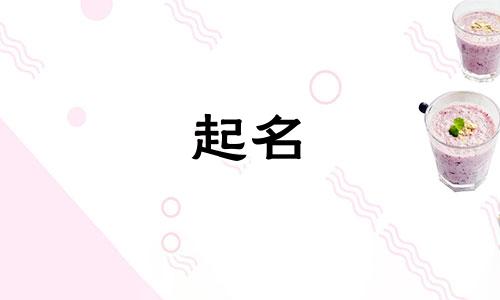 2024年春节出生的女孩起名字