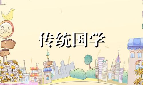 2024吉日查询择日搬家时间