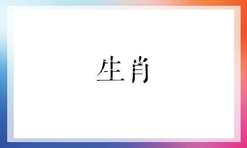 1981年属什么生肖五行属什么命的命