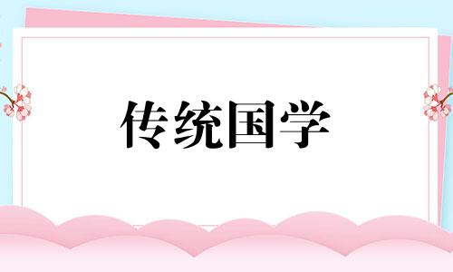 2023年农历十一月十九黄道吉日查询