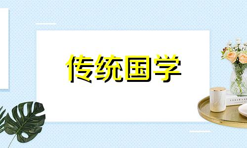 2021年农历正月二十四适合搬家吗