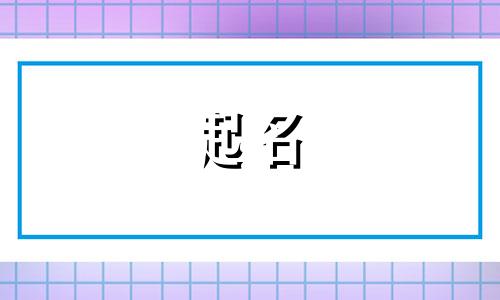 父姓李母姓彭宝宝名字大全