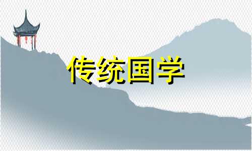 2024龙年10月1号搬新房子好不好呢