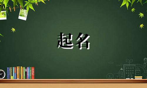 男的姓邹女的姓韩给宝宝取什么名字好