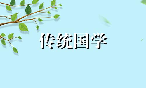 大年初一为啥不能回娘家?