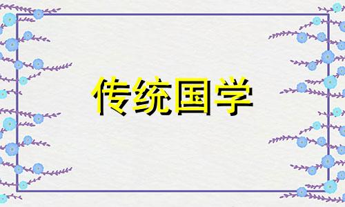 上香吉日查询2024年三月初九