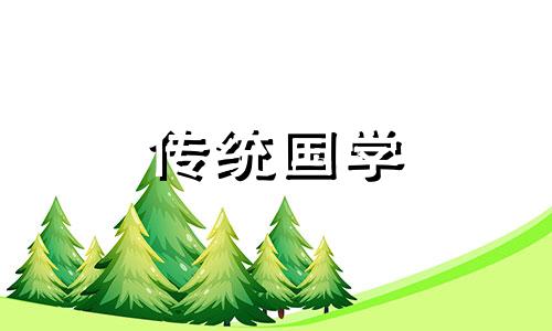 2021年农历九月二十四适合开业吗