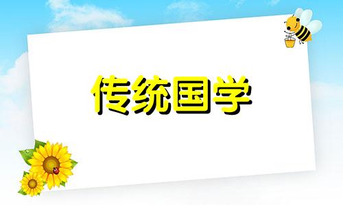 农历九月2024年庚子鼠年的黄道吉日查询一览