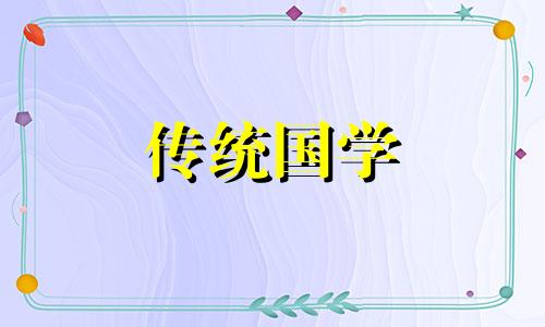 六月份安床的黄道吉日2024年是哪天