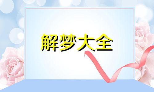 梦见用毛笔写字是什么意思周公解梦