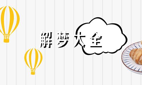 梦见家里摆宴招待客人不高兴