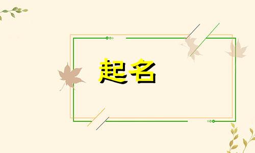 取名字用川字好不好呢 起名川字好不好