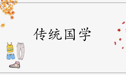 乔迁吉日2024年1月最佳时间是