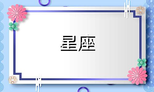 2024年11月3日双鱼座运势