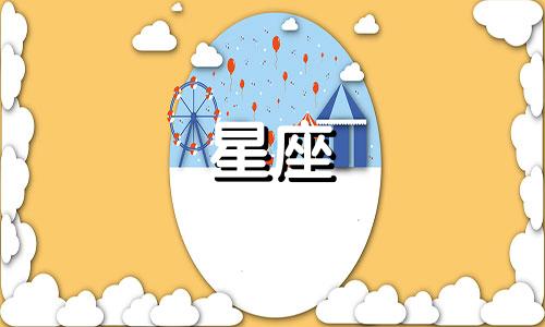 2024年狮子座12月13日运势