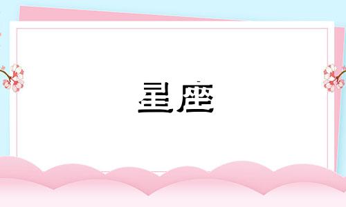 2024年8月16日狮子座运势