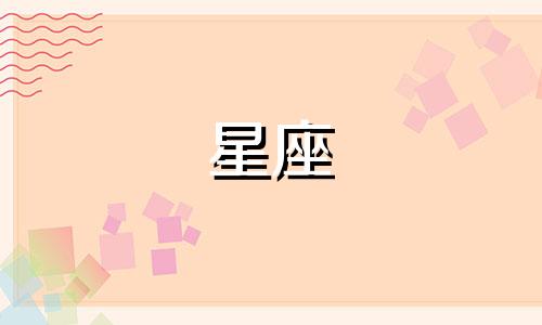 2021年9月27号金牛座运势