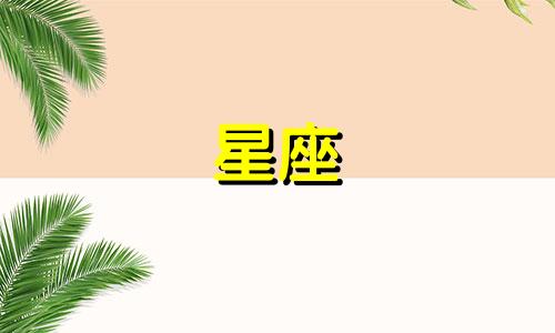 2021年10月6日白羊座运势