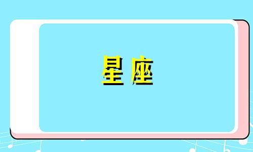 2021年9月25日摩羯座运势