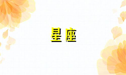 狮子座2021年9月26日运势