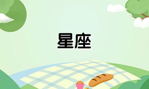 4月8日出生的星座是什么星座?