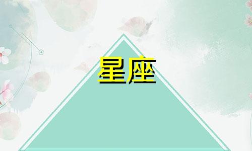 那个星座能降住双子座 降得住双子的三大星座