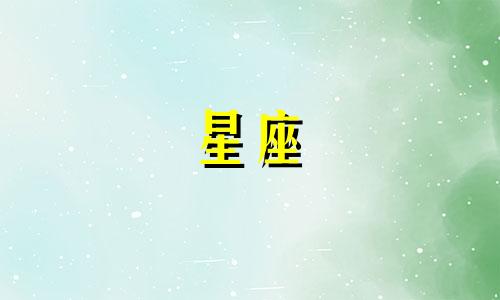 2021年10月15号金牛座运势