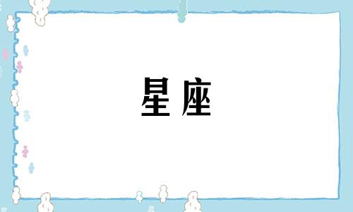 2024年7月23日狮子座运势