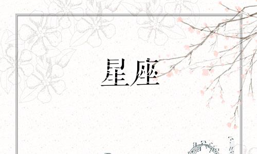 阳历10月30日是什么星座?