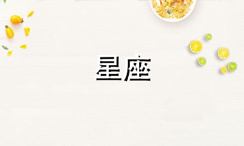 天蝎座的幸运数字是什么呀