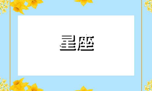 一月一日是什么星座啊 一月一日是什么星座的人