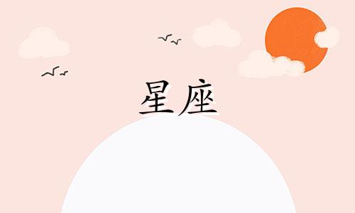 中秋节那天是什么星座? 中秋节是什么月什么日