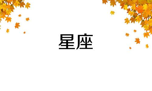 天秤座有什么性格特点? 天秤座的十大特点