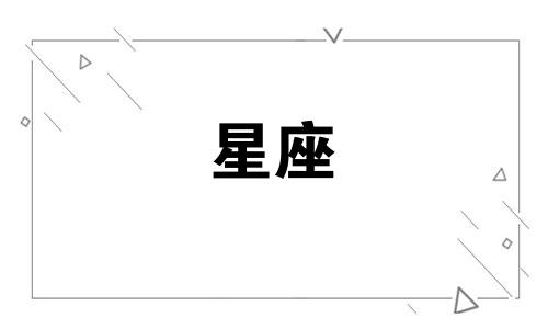 对性最没兴趣的星座男 十二星座里性冷淡星座