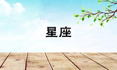 4月20日到底是白羊还是金牛