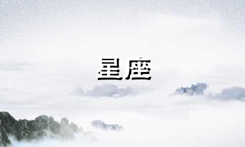 12月生日的是什么星座? 12月生日是什么星座的星