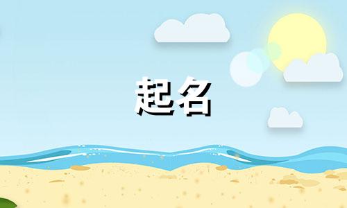 爸姓姚妈姓夏宝宝名字大全