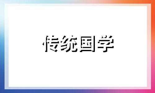 2024年3月14日二月初五是黄道吉日吗为什么