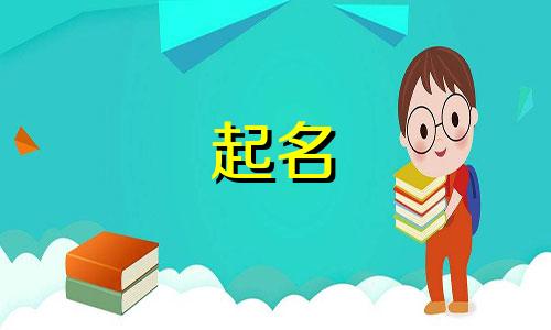 姓高和姓李的小孩取名字 姓高和姓李的怎么取名字